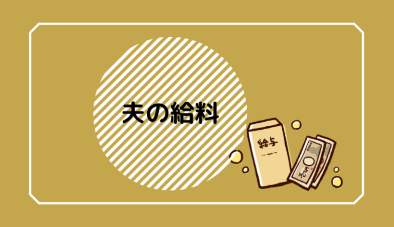 夫の給料が手取り10万円台前半という現実 夫の給料公開 Miyairo 夫の給料が手取り10万円台前半という現実 夫の給料公開 Miyairo