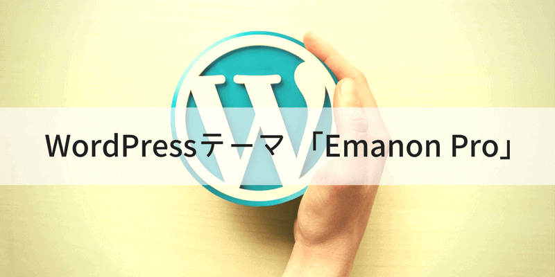 私が使っているwordpress ワードプレス のテーマは Emanon Pro Miyairo