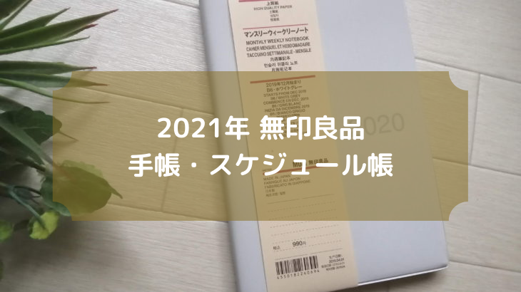 21年も無印良品の手帳 スケジュール帳がやっぱり人気 家計簿としてもアレンジできる便利な使い方は Miyairo