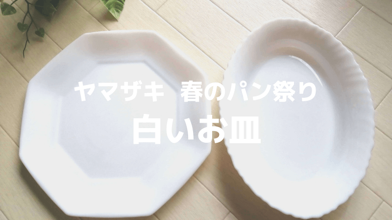 ヤマザキ春のパン祭りの白いお皿は割れない 白くシンプルなデザインで丈夫 使いやすい形 大きさで一生もののお皿 Miyairo ヤマザキ春のパン祭りの白いお皿は割れない 白くシンプルなデザインで丈夫 使いやすい形 大きさで一生もののお皿 Miyairo